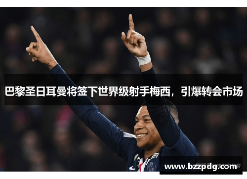 巴黎圣日耳曼将签下世界级射手梅西，引爆转会市场