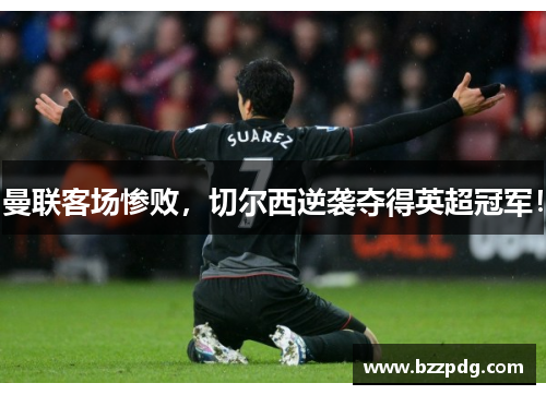 曼联客场惨败，切尔西逆袭夺得英超冠军！