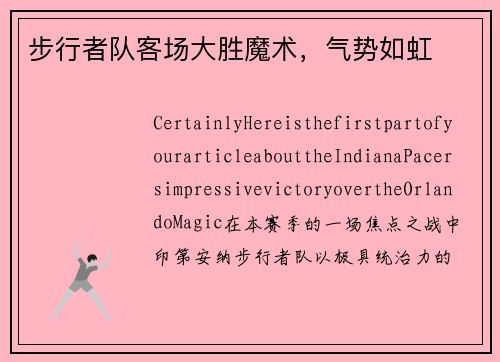 步行者队客场大胜魔术，气势如虹