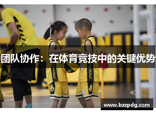团队协作：在体育竞技中的关键优势