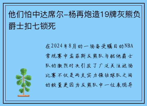 他们怕中达席尔-杨再炮造19牌灰熊负爵士扣七锁死