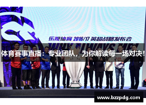 体育赛事直播：专业团队，为你解读每一场对决！