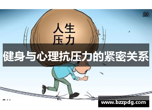 健身与心理抗压力的紧密关系