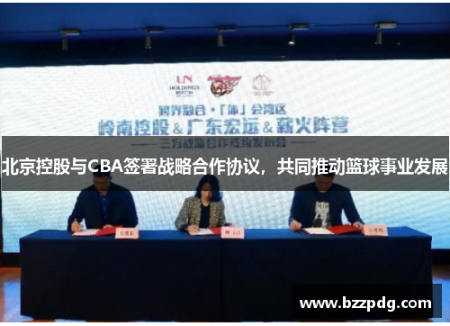 北京控股与CBA签署战略合作协议，共同推动篮球事业发展