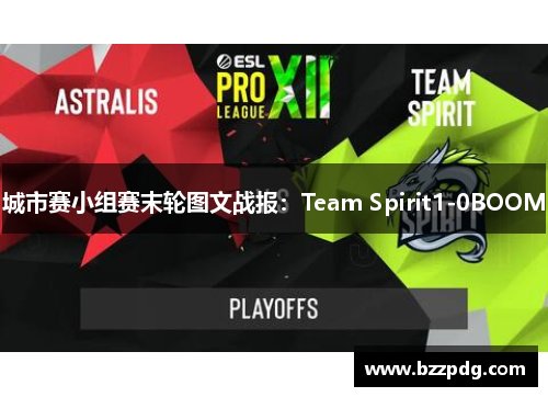 城市赛小组赛末轮图文战报：Team Spirit1-0BOOM