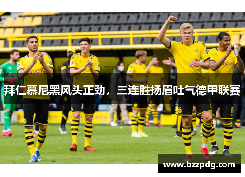 拜仁慕尼黑风头正劲，三连胜扬眉吐气德甲联赛