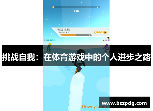 挑战自我：在体育游戏中的个人进步之路