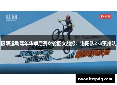 极限运动嘉年华季后赛次轮图文战报：洛阳队2-3惠州队