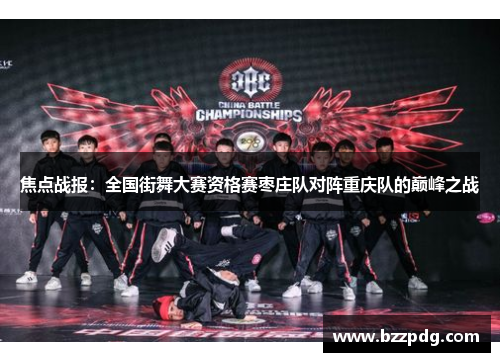 焦点战报：全国街舞大赛资格赛枣庄队对阵重庆队的巅峰之战