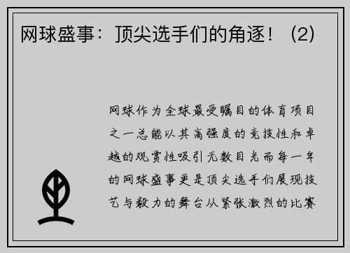 网球盛事：顶尖选手们的角逐！ (2)