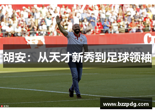 胡安：从天才新秀到足球领袖