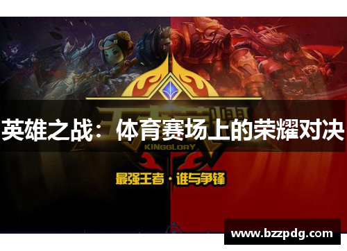 英雄之战：体育赛场上的荣耀对决