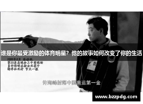 谁是你最受激励的体育明星？他的故事如何改变了你的生活