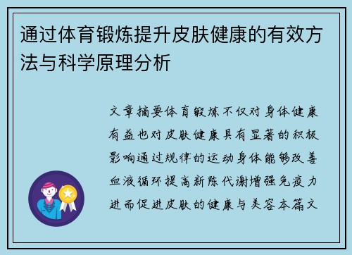 通过体育锻炼提升皮肤健康的有效方法与科学原理分析