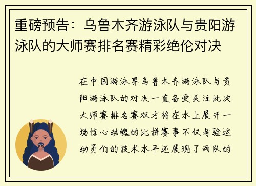 重磅预告：乌鲁木齐游泳队与贵阳游泳队的大师赛排名赛精彩绝伦对决