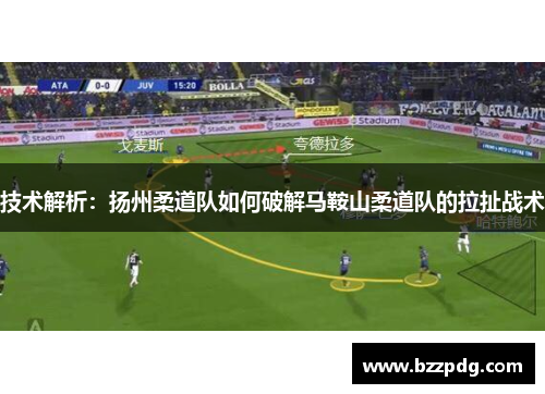 技术解析：扬州柔道队如何破解马鞍山柔道队的拉扯战术