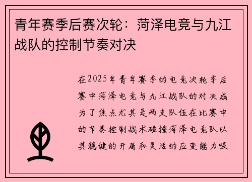 青年赛季后赛次轮：菏泽电竞与九江战队的控制节奏对决