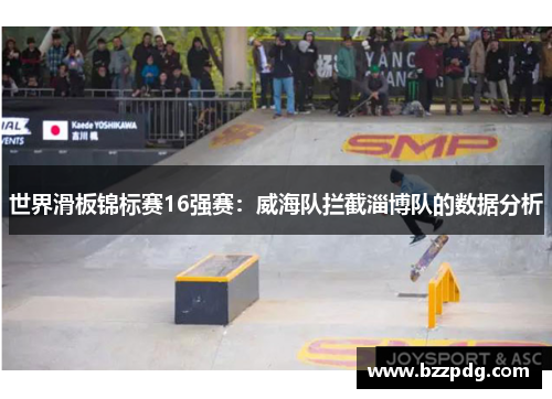 世界滑板锦标赛16强赛：威海队拦截淄博队的数据分析