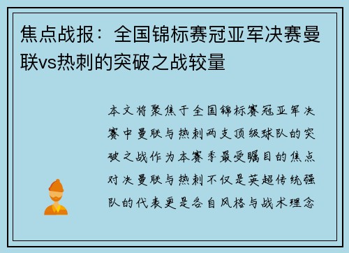 焦点战报：全国锦标赛冠亚军决赛曼联vs热刺的突破之战较量