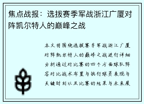 焦点战报：选拔赛季军战浙江广厦对阵凯尔特人的巅峰之战
