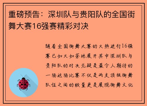 重磅预告：深圳队与贵阳队的全国街舞大赛16强赛精彩对决