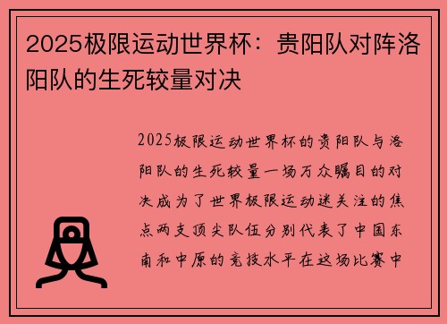 2025极限运动世界杯：贵阳队对阵洛阳队的生死较量对决