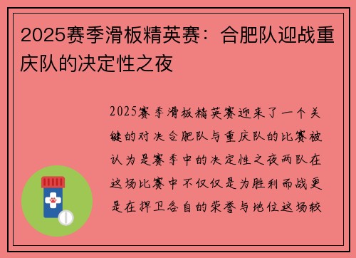 2025赛季滑板精英赛：合肥队迎战重庆队的决定性之夜