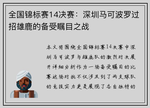 全国锦标赛14决赛：深圳马可波罗过招雄鹿的备受瞩目之战