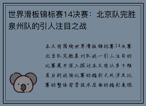 世界滑板锦标赛14决赛：北京队完胜泉州队的引人注目之战