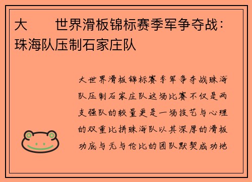 大��世界滑板锦标赛季军争夺战：珠海队压制石家庄队