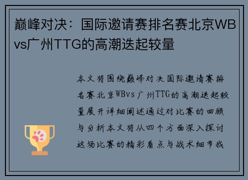 巅峰对决：国际邀请赛排名赛北京WBvs广州TTG的高潮迭起较量