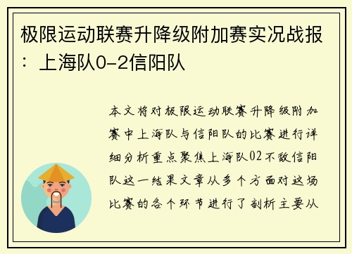 极限运动联赛升降级附加赛实况战报：上海队0-2信阳队