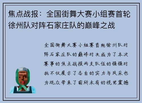 焦点战报：全国街舞大赛小组赛首轮徐州队对阵石家庄队的巅峰之战