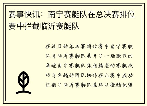 赛事快讯：南宁赛艇队在总决赛排位赛中拦截临沂赛艇队