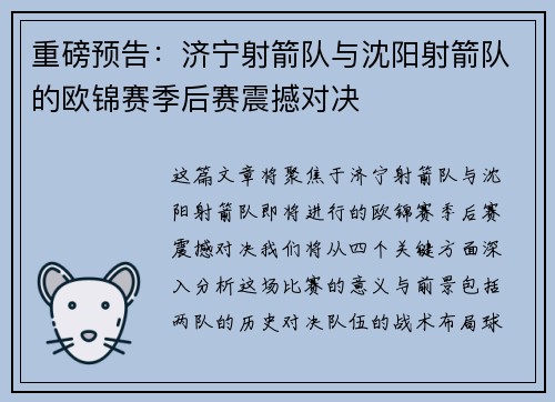 重磅预告：济宁射箭队与沈阳射箭队的欧锦赛季后赛震撼对决
