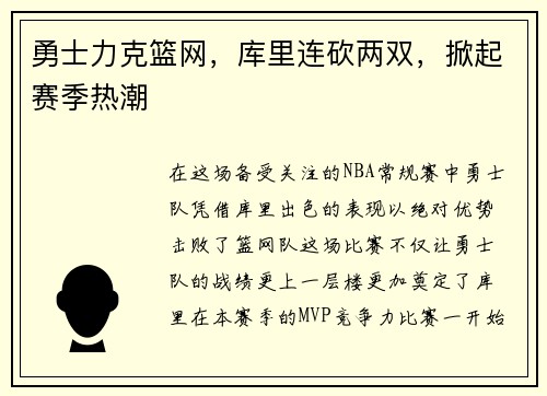 勇士力克篮网，库里连砍两双，掀起赛季热潮