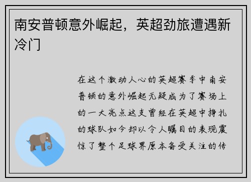 南安普顿意外崛起，英超劲旅遭遇新冷门