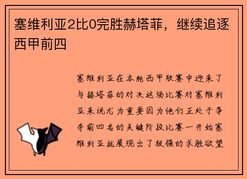 塞维利亚2比0完胜赫塔菲，继续追逐西甲前四