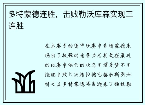 多特蒙德连胜，击败勒沃库森实现三连胜