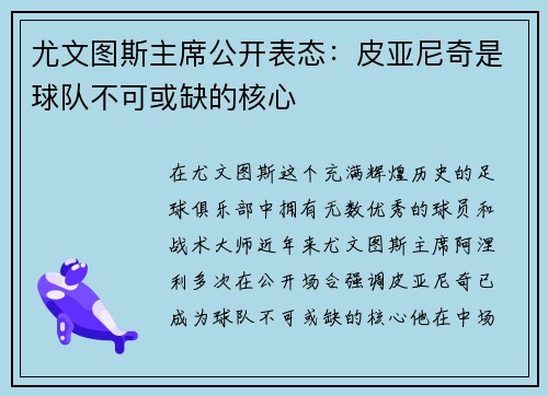 尤文图斯主席公开表态：皮亚尼奇是球队不可或缺的核心
