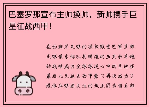 巴塞罗那宣布主帅换帅，新帅携手巨星征战西甲！