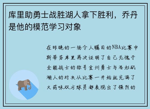 库里助勇士战胜湖人拿下胜利，乔丹是他的模范学习对象