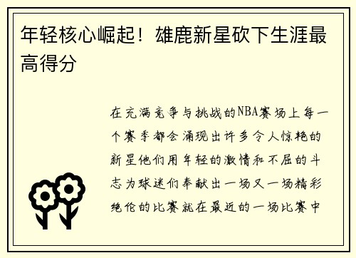 年轻核心崛起！雄鹿新星砍下生涯最高得分