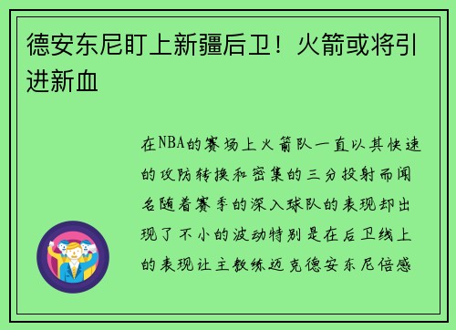 德安东尼盯上新疆后卫！火箭或将引进新血