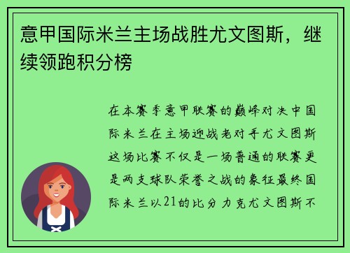 意甲国际米兰主场战胜尤文图斯，继续领跑积分榜