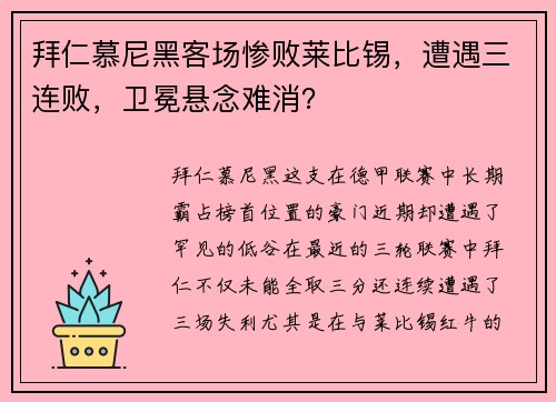 拜仁慕尼黑客场惨败莱比锡，遭遇三连败，卫冕悬念难消？