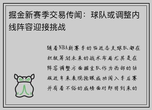 掘金新赛季交易传闻：球队或调整内线阵容迎接挑战