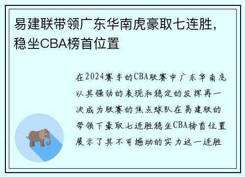 易建联带领广东华南虎豪取七连胜，稳坐CBA榜首位置