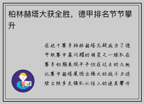 柏林赫塔大获全胜，德甲排名节节攀升