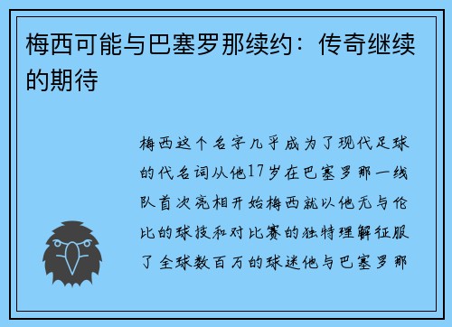 梅西可能与巴塞罗那续约：传奇继续的期待